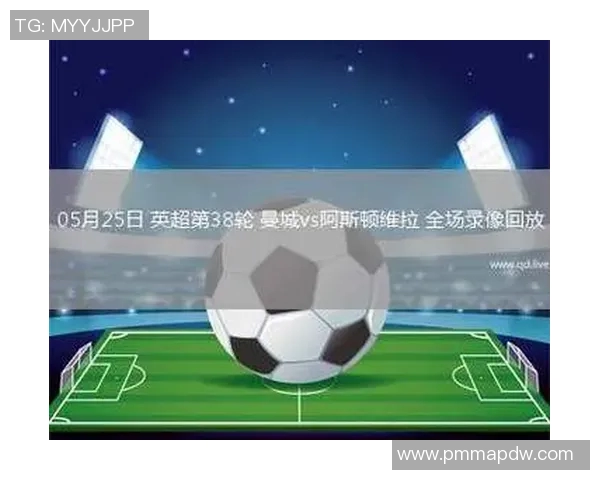 阿斯顿维拉与曼城精彩对决直播全程回顾与分析