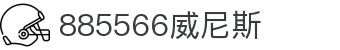 885566威尼斯(股份)有限公司-官方网站