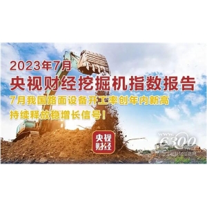 工程机器行业大事每周聚焦(2023年第BOB半岛综合31期）