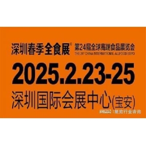 2025深圳高端食物展休闲食物展BOB半岛注册全食展